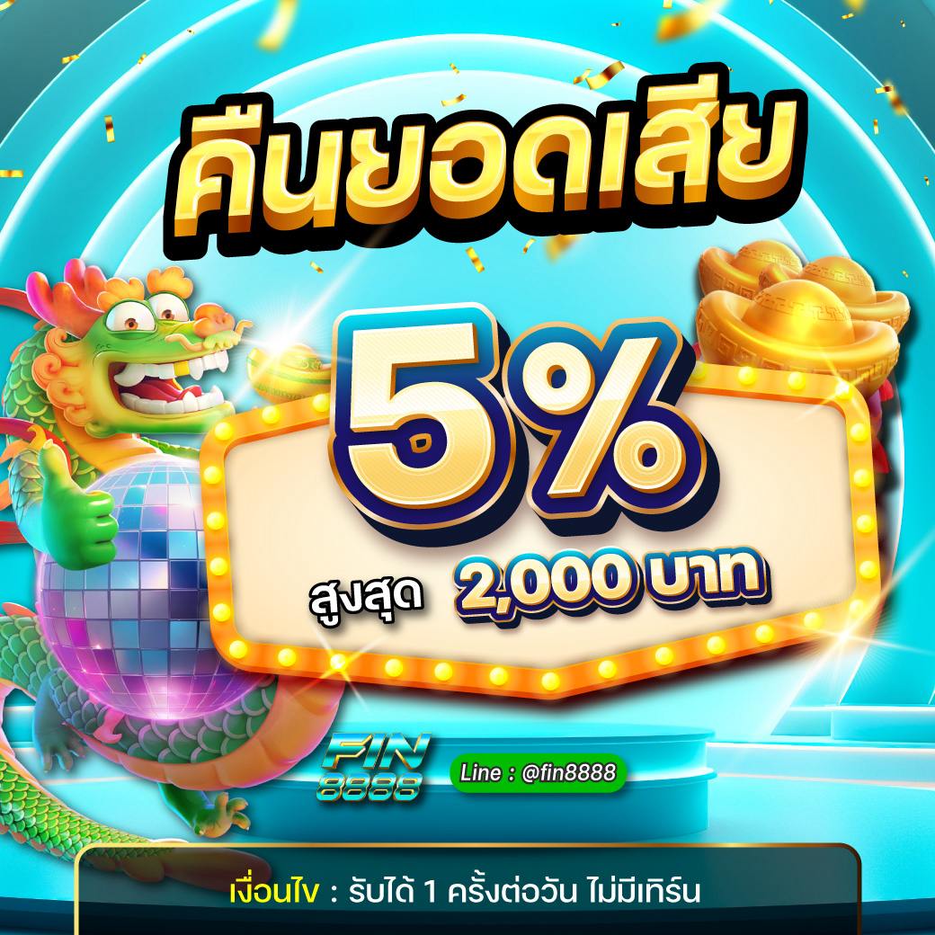 คืนยอดเสีย 5%