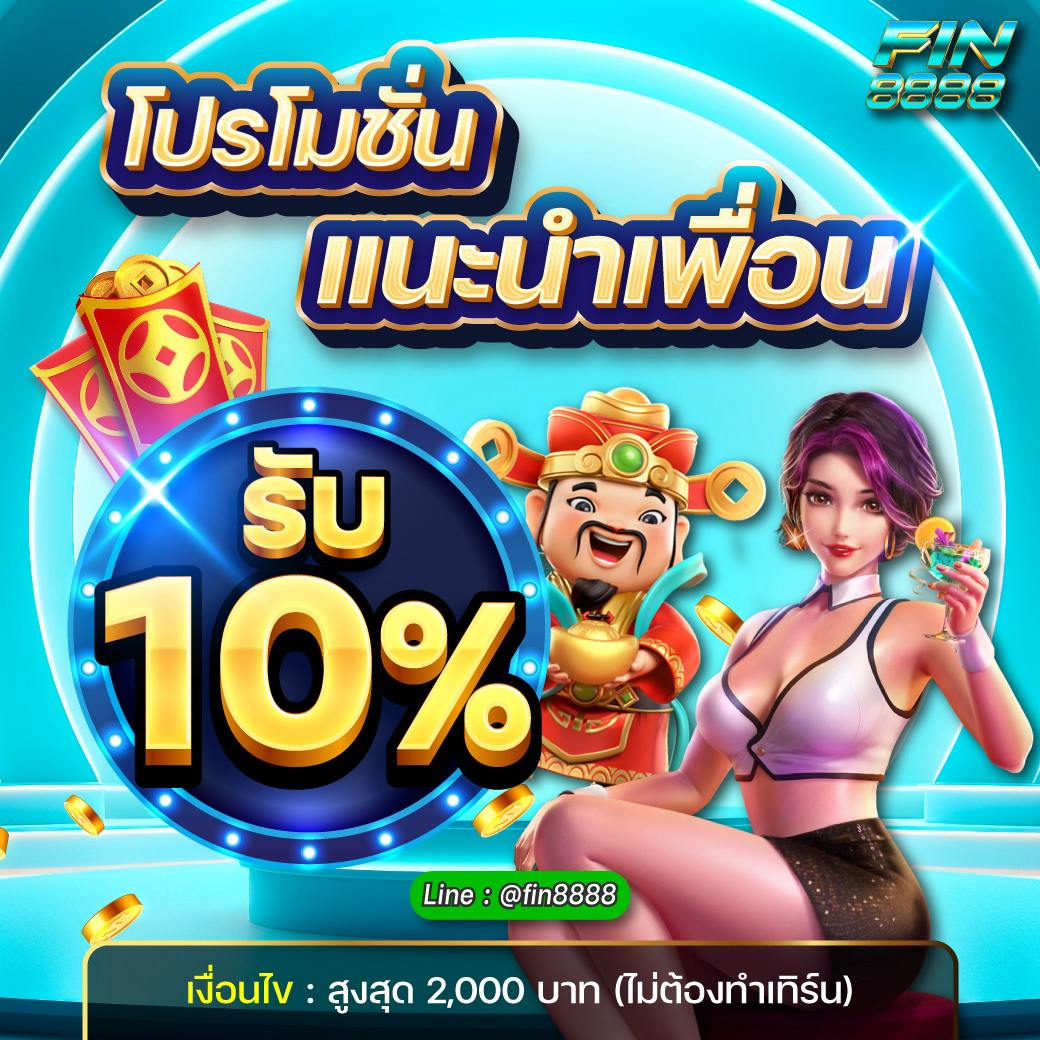 แนะนำเพื่อนรับ 10 %