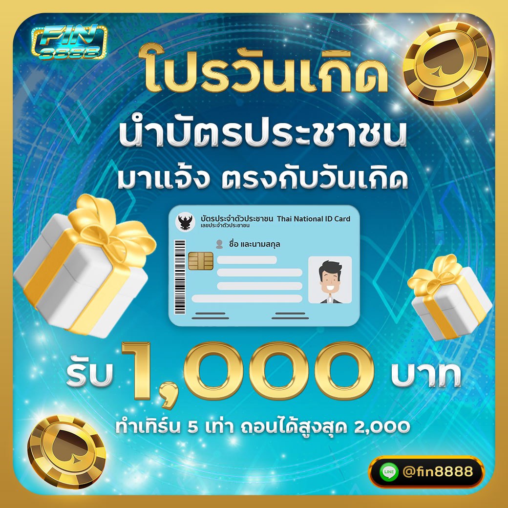 โปรวันเกิดแจกเครดิตฟรี 1000 บาท 🎂